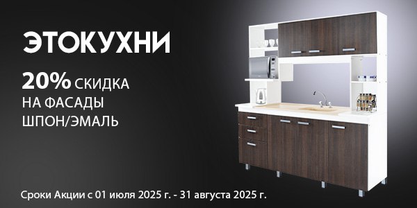 etokuhni-31.08.25