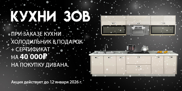 кухни зов