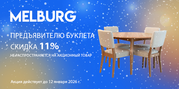 Мельбург_